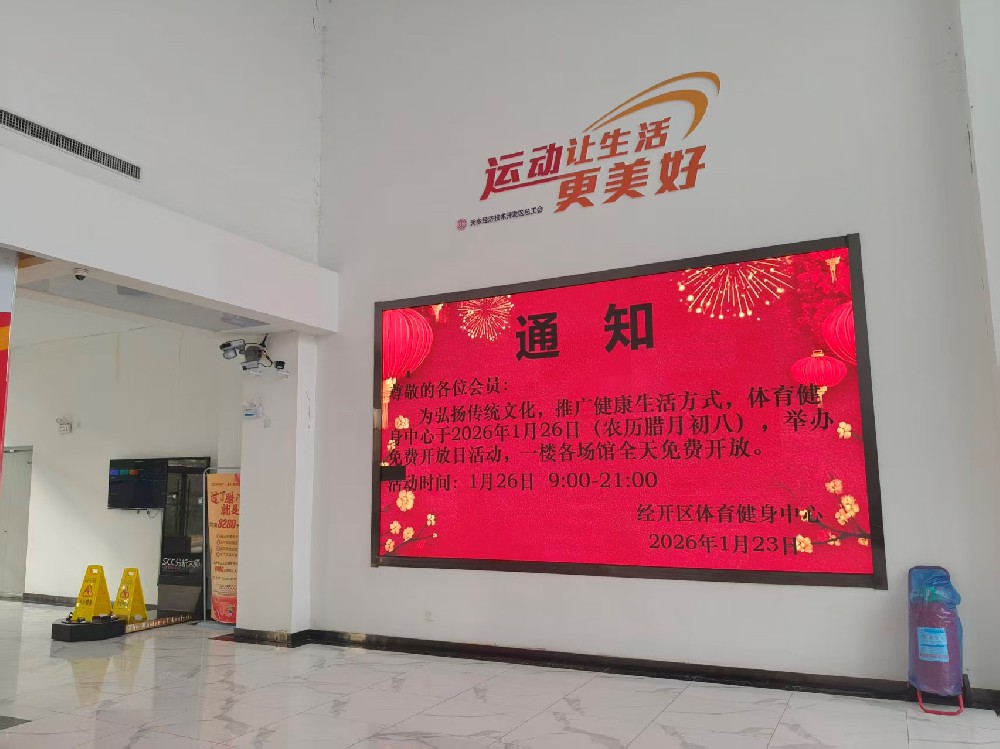 体育健身中心“腊八节 ”免费开放日活动