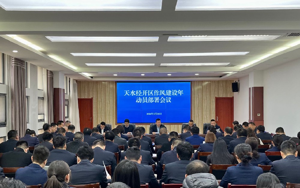【转载】天水经开区召开作风建设年动员部署会议