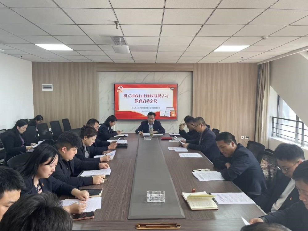 天水经发公司党支部召开树立和践行正确政绩观学习教育启动会